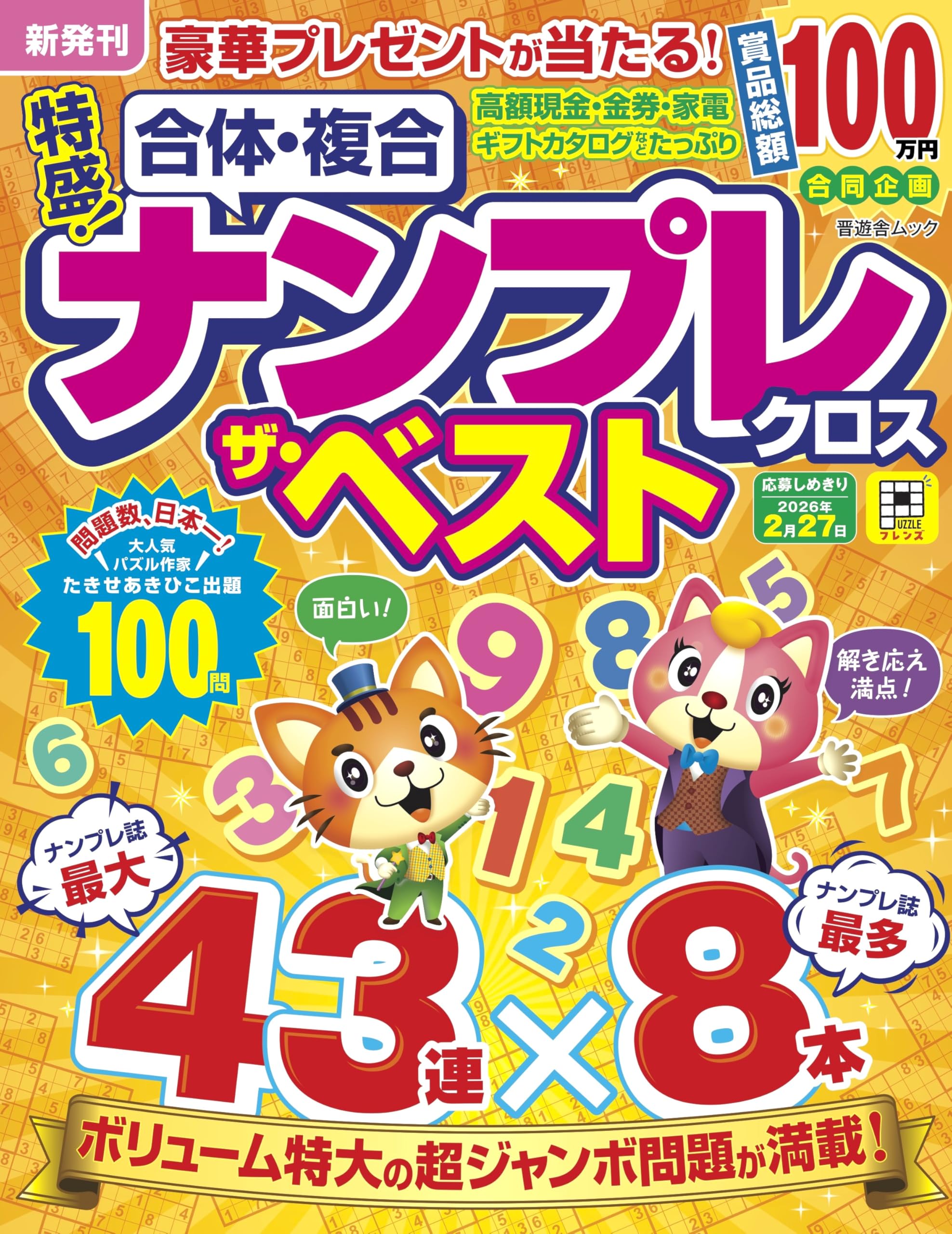 特盛！ナンプレクロス ザ・ベスト (晋遊舎ムック) | 晋遊舎 |本